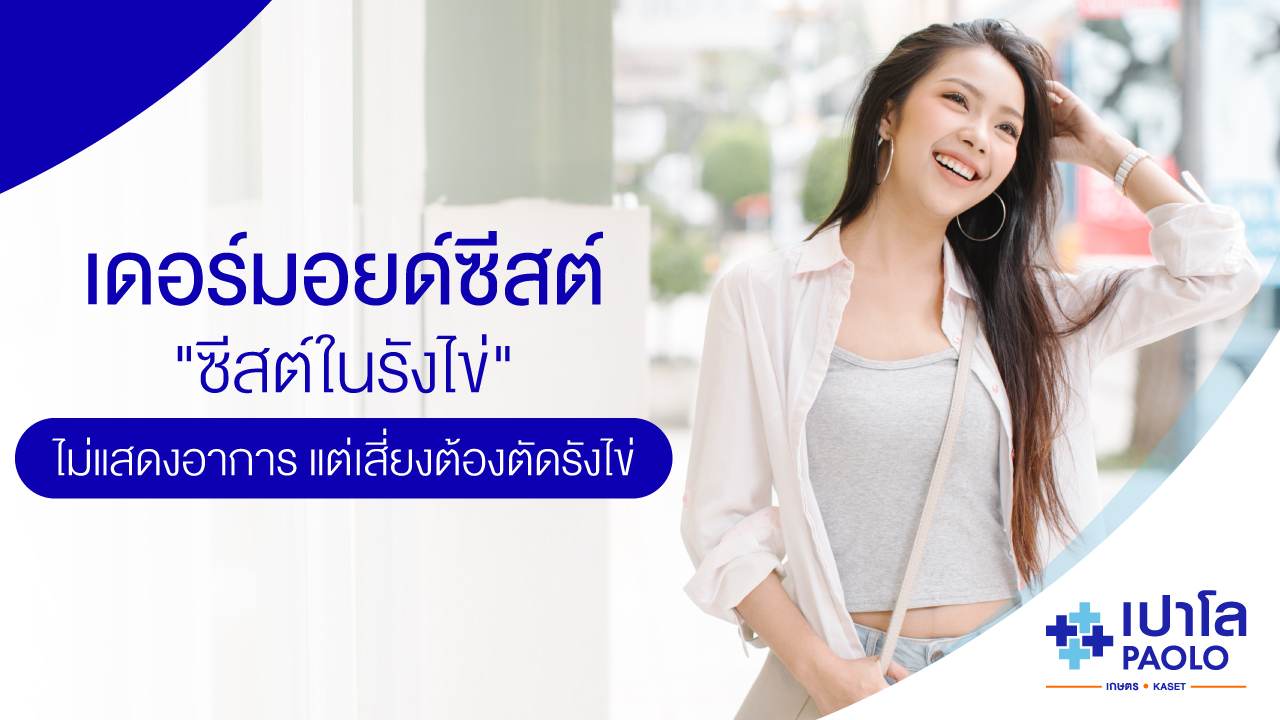เดอร์มอยด์ซีสต์  ซีสต์ในรังไข่ที่ไม่แสดงอาการ แต่เสี่ยงต้องตัดรังไข่